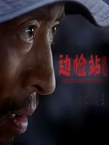 边检站电影海报