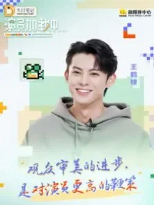 《演员加载中》:王鹤棣 第4期电影海报