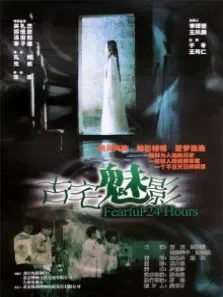 古宅魅影电影海报