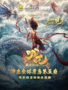 《哪吒之魔童闹海》冲击全球票房第五 电影频道融媒体直播