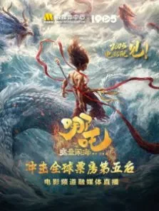 《哪吒之魔童闹海》冲击全球票房第五 电影频道融媒体直播电影海报
