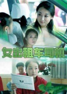 女出租车司机