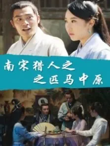 南宋猎人之匹马中原电影海报