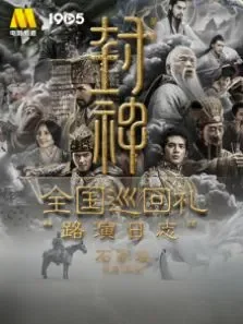 《封神》全国巡回礼路演日志-石家庄 第1季电影海报