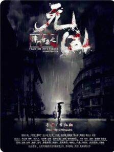 津门奇案之元凶
