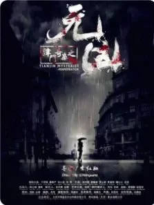 津门奇案之元凶电影海报