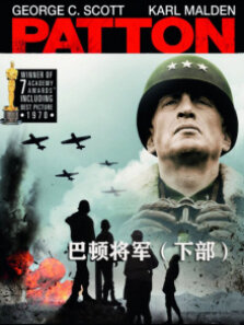 巴顿将军·下部（译制配音版）