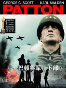 巴顿将军·下部（译制配音版）电影海报