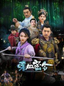 喋血密令