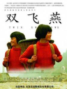 双飞燕