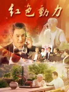 红色动力电影海报