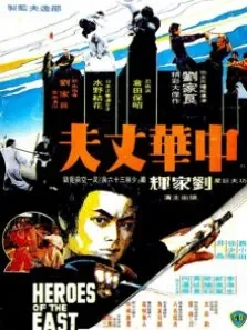 中华丈夫电影海报