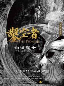 凿空者之白城魔女