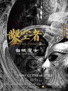 凿空者之白城魔女电影海报