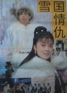 雪国情仇电影海报