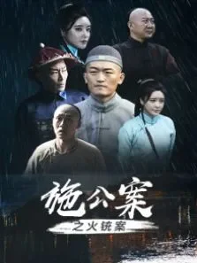施公案之火铳案电影海报