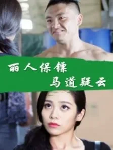 丽人保镖之马道疑云电影海报