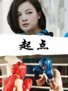 起点电影海报