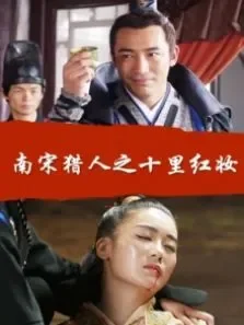 南宋猎人之十里红妆电影海报