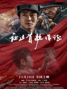 让这首歌作证电影海报