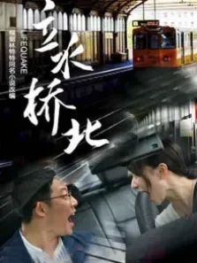 立水桥北电影海报