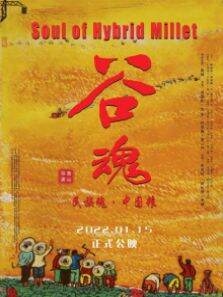 谷魂