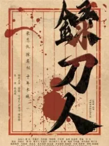 录刀人电影海报