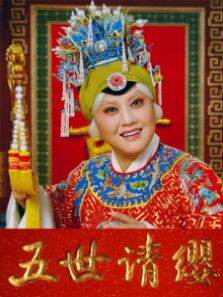 五世请缨
