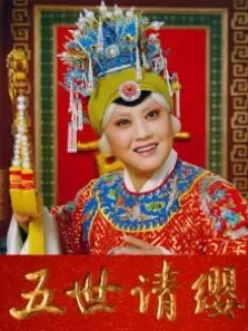 五世请缨电影海报