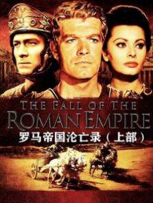 罗马帝国沦亡录·上部（译制配音版）