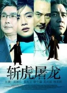 斩虎屠龙电影海报