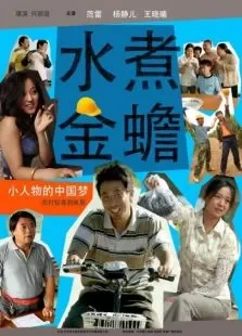 水煮金蟾电影海报