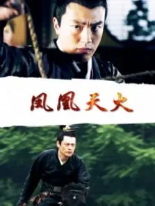 凤凰天火电影海报