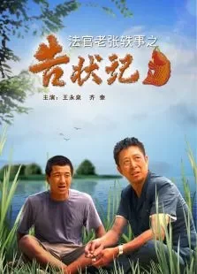 法官老张轶事之告状记电影海报