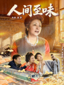 人间至味