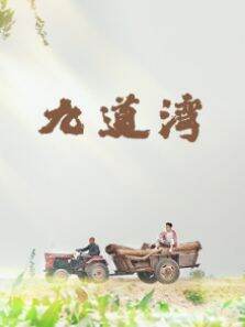 九道湾