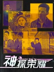 神探荣耀电影海报
