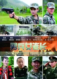 男兵女连长电影海报