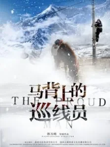 马背上的巡线员电影海报