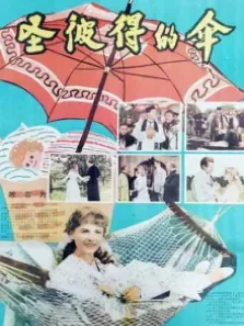 圣彼得的伞（译制配音版）电影海报
