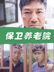 保卫养老院电影海报