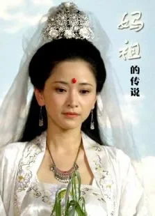 妈祖的传说电影海报