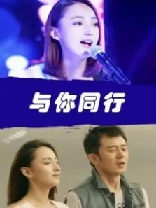 与你同行电影海报