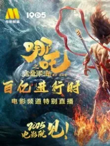 《哪吒之魔童闹海》百亿进行时特别直播电影海报