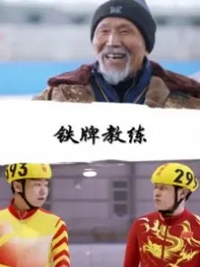 铁牌教练电影海报