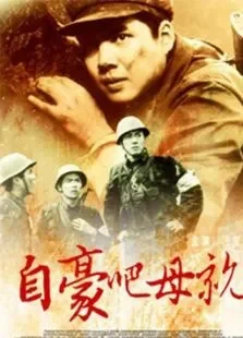 自豪吧，母亲电影海报