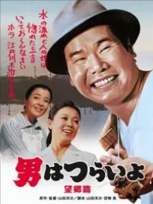 寅次郎的故事之五:望乡篇（译制配音版）电影海报