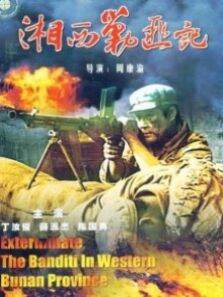 湘西剿匪记 下