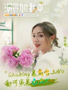 《演员加载中》:谢可寅 第1期