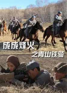成成烽火之青山铁骑电影海报